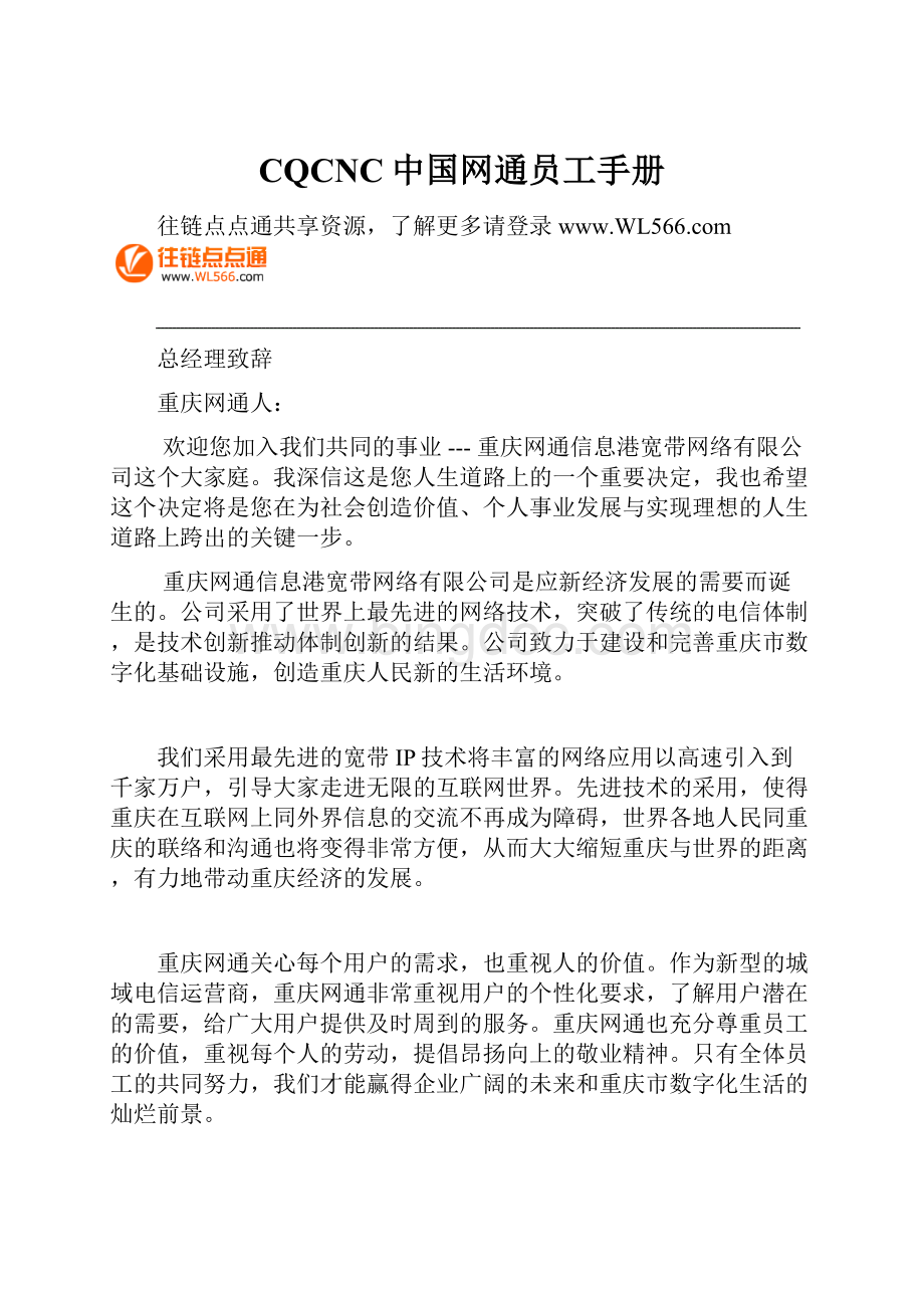 CQCNC中国网通员工手册.docx_第1页