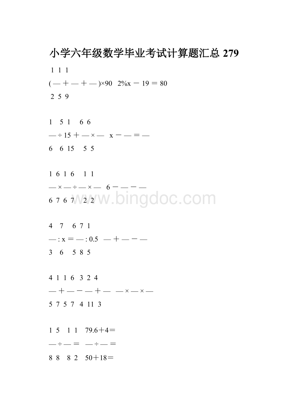 小学六年级数学毕业考试计算题汇总 279.docx