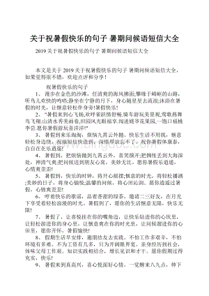 关于祝暑假快乐的句子 暑期问候语短信大全.docx