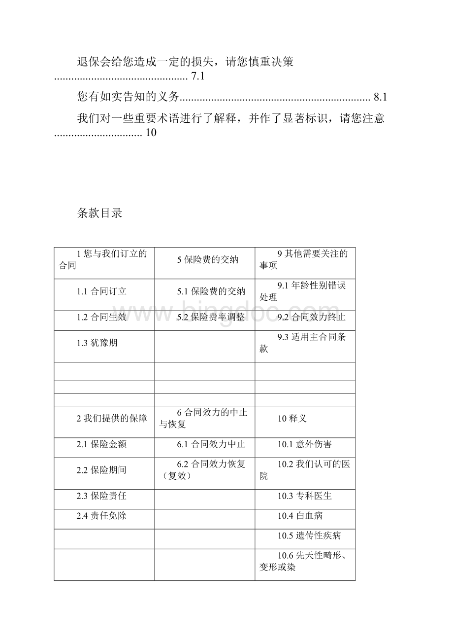 阳光人寿附加真心128提前给付重大疾病保险条款Final.docx_第2页