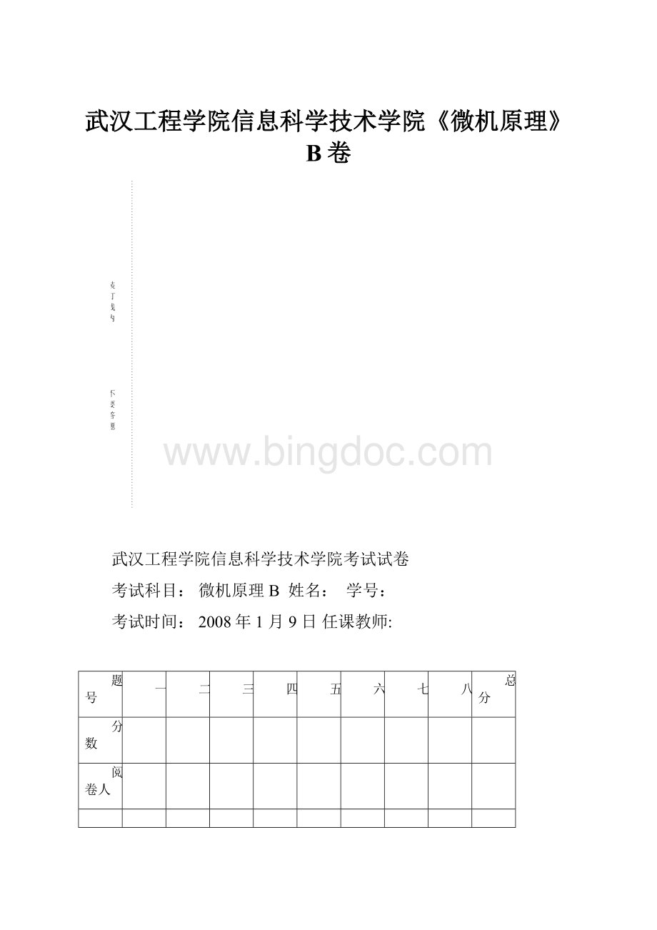 武汉工程学院信息科学技术学院《微机原理》B卷.docx