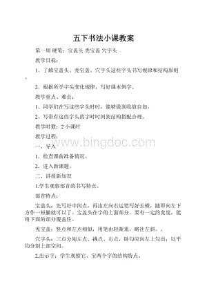 五下书法小课教案.docx