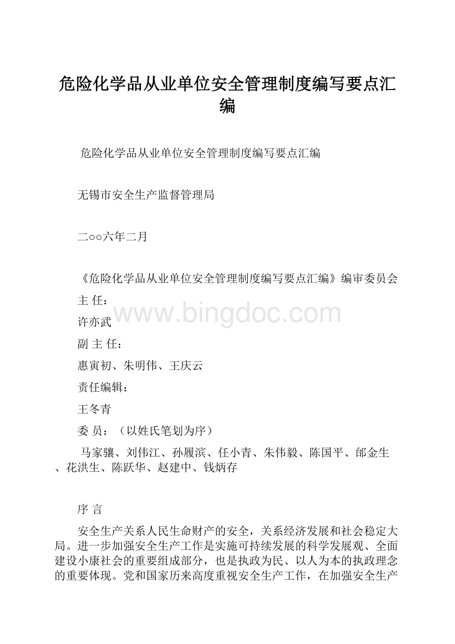 危险化学品从业单位安全管理制度编写要点汇编.docx_第1页