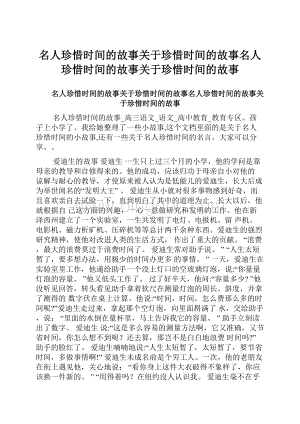 名人珍惜时间的故事关于珍惜时间的故事名人珍惜时间的故事关于珍惜时间的故事.docx