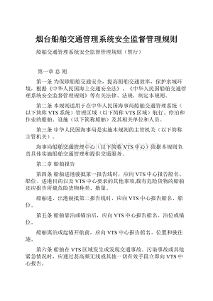 烟台船舶交通管理系统安全监督管理规则.docx