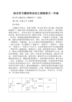 综合性专题材料活动之拥抱春天一年级.docx