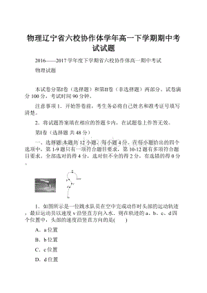 物理辽宁省六校协作体学年高一下学期期中考试试题.docx