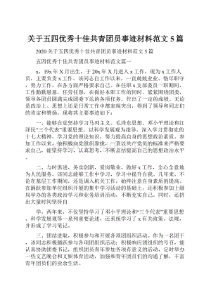 关于五四优秀十佳共青团员事迹材料范文5篇.docx