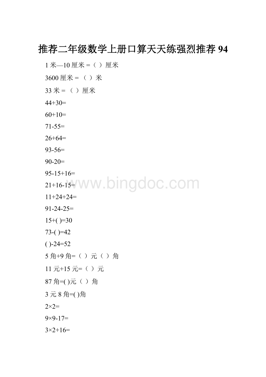 推荐二年级数学上册口算天天练强烈推荐94.docx_第1页