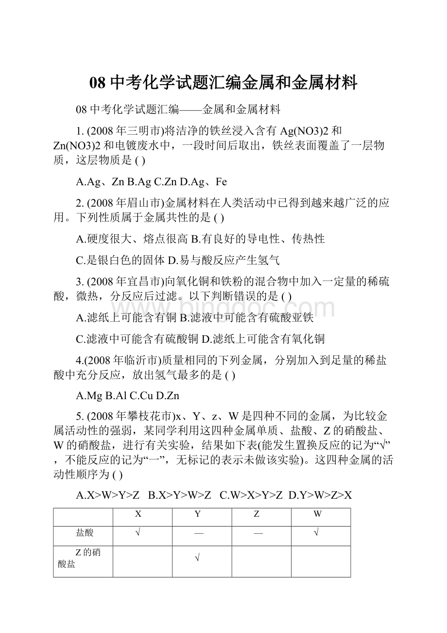 08中考化学试题汇编金属和金属材料.docx