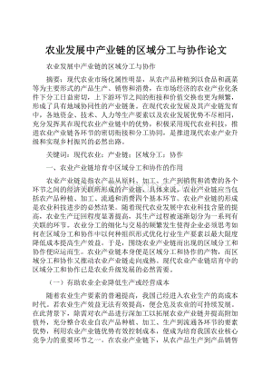 农业发展中产业链的区域分工与协作论文.docx