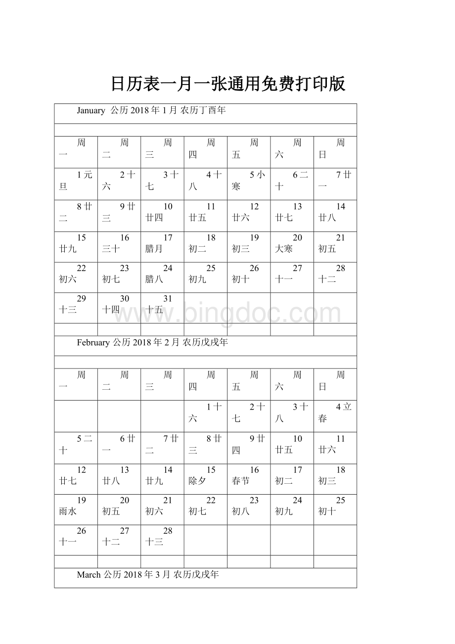日历表一月一张通用免费打印版.docx_第1页