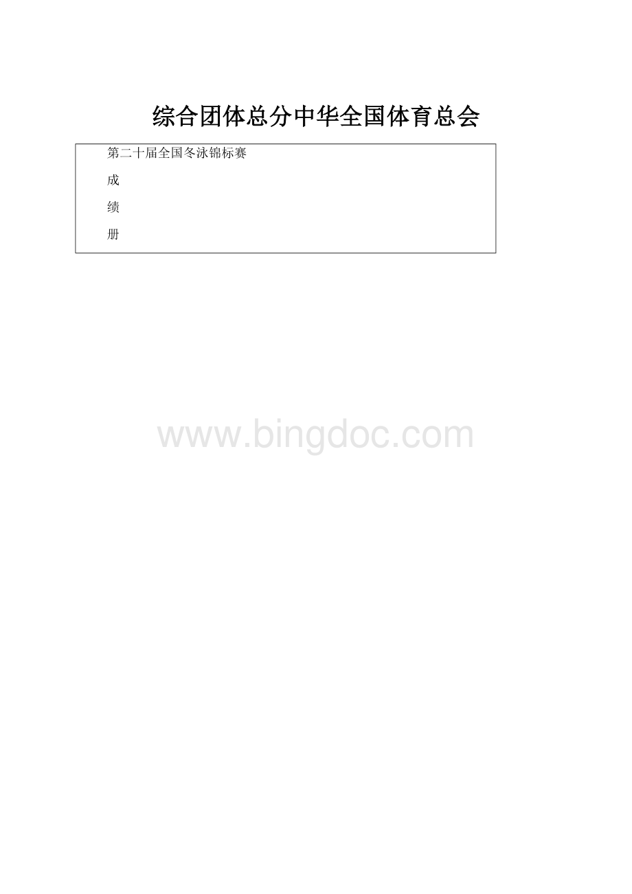 综合团体总分中华全国体育总会.docx_第1页