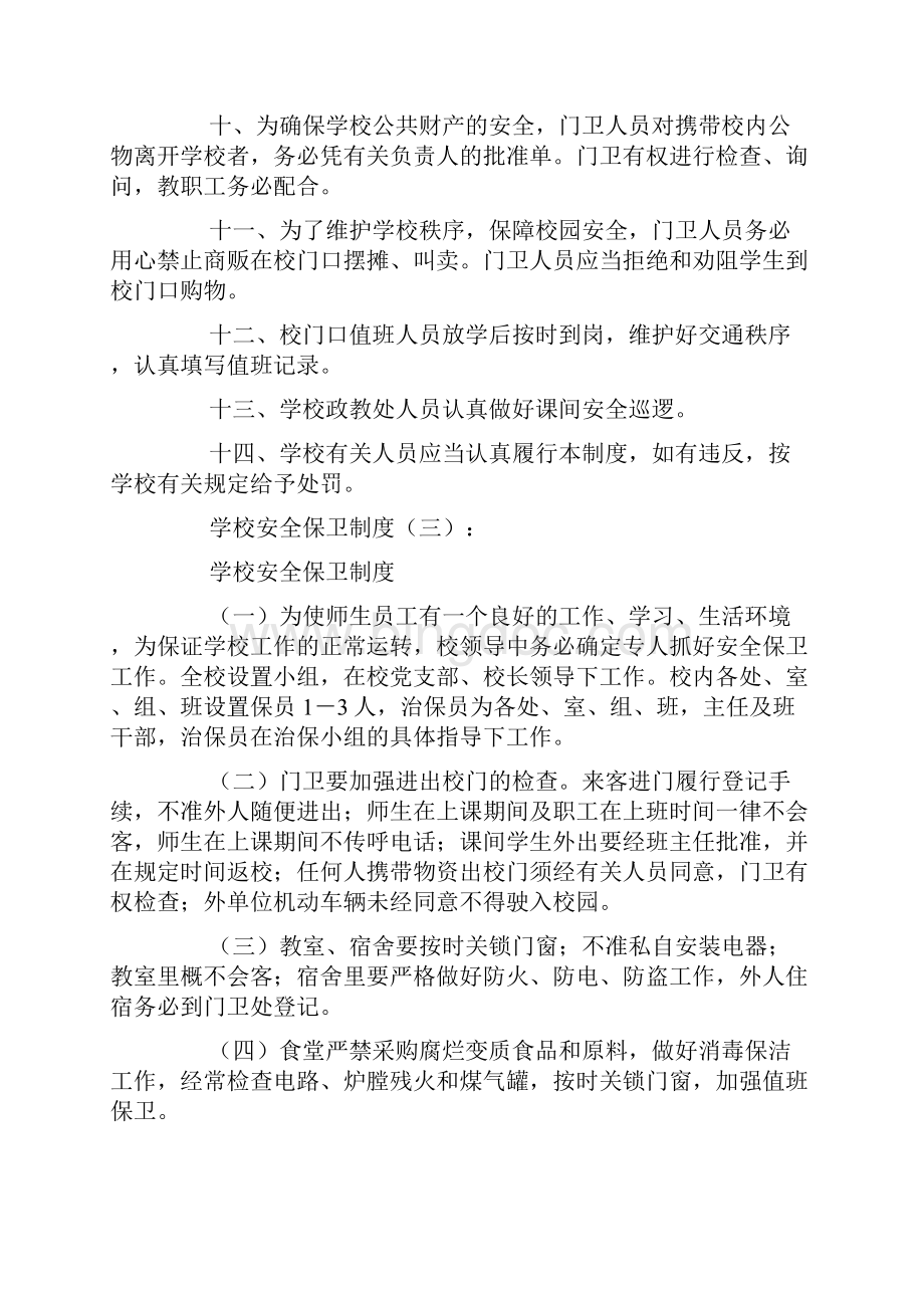 学校安全保卫制度6篇参考资料.docx_第3页