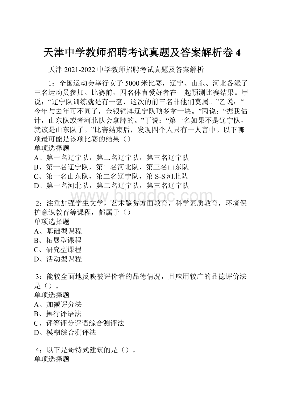 天津中学教师招聘考试真题及答案解析卷4.docx_第1页