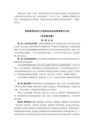 (最新)P2P网络借贷信息中介机构业务活动管理暂行办法(征求意见稿).docx