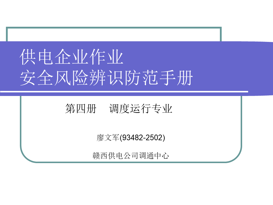 安全风险辨识防范手册(调度运行).pptx