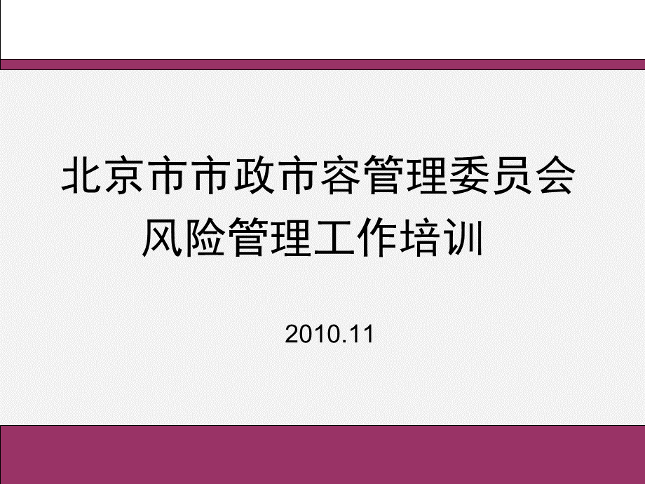 北京市市政市容委风险管理培训XXXX1102.pptx