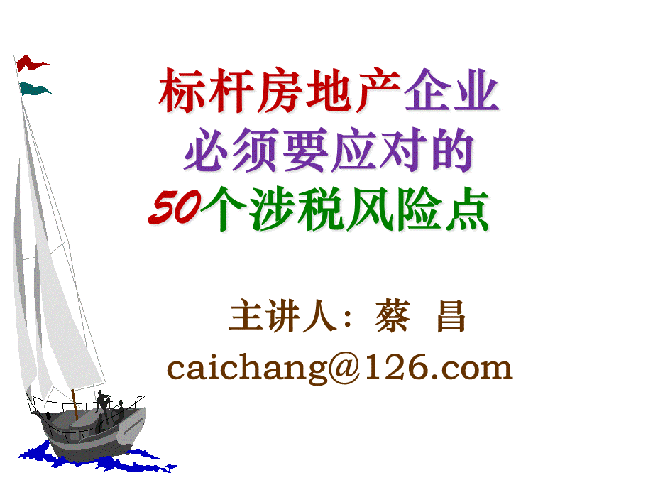 XXXX房地产企业必须面对的50个涉税风险点.pptx