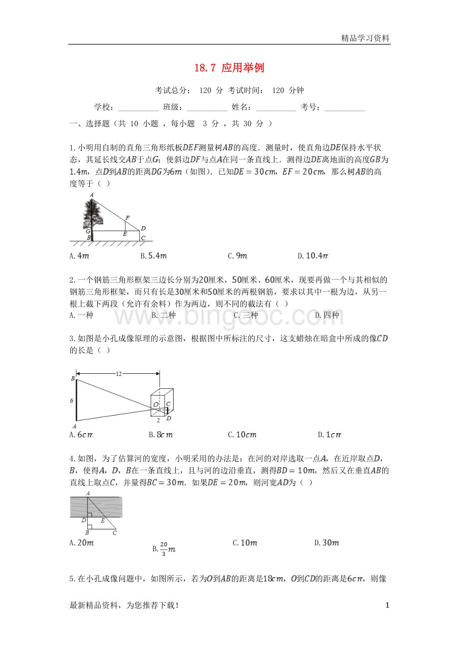 (新人教版)2019学年度九年级数学上册-18.7-应用举例同步课堂检测-北京课改版【重点推荐】【精品推荐】.doc