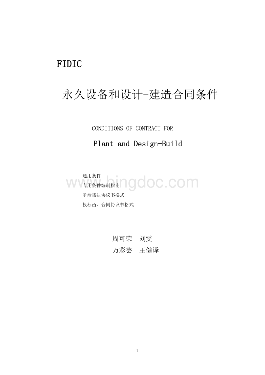 (新版黄皮书)FIDIC永久设备和设计建造合同条款.doc