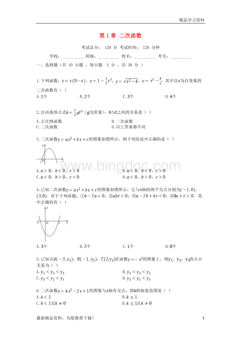 (新人教版)2019学年度九年级数学上册-第1章-二次函数测试题1-(新版)浙教版【重点推荐】【精品推荐】.doc_第1页