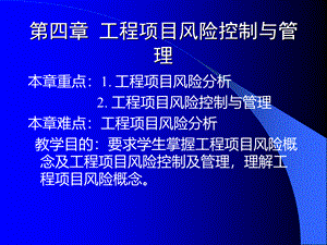 《工程项目管理》工程项目风险控制与管理.pptx