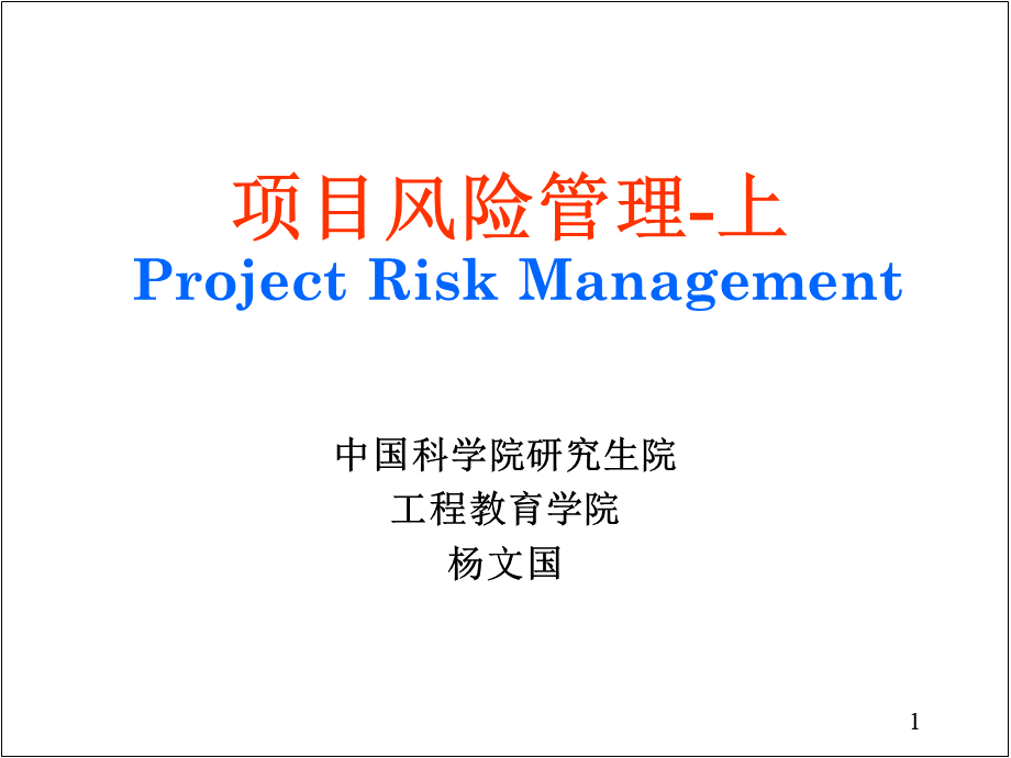 1-项目风险管理.pptx