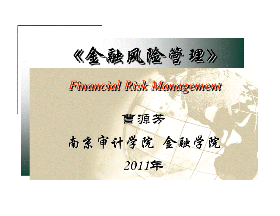 《金融风险管理》第8章表外业务风险和管理.pptx_第1页