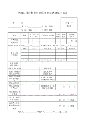 全国农村计划生育家庭奖励扶助对象申报表.xls