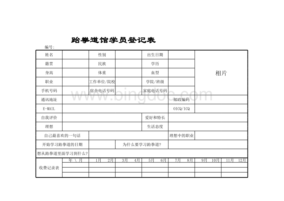 跆拳道馆学员登记表.xls