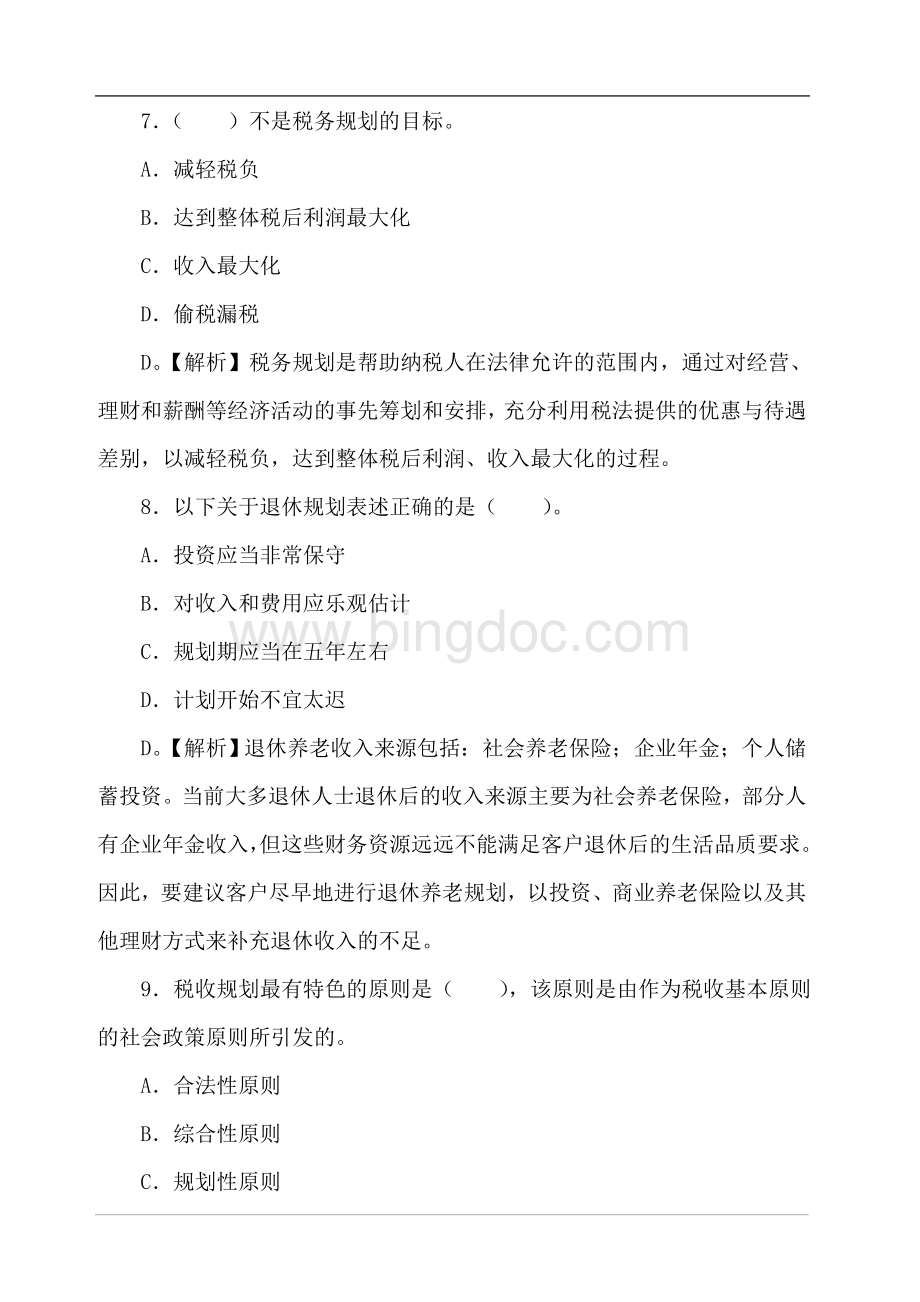 第八章 理财规划练习题2.doc_第3页