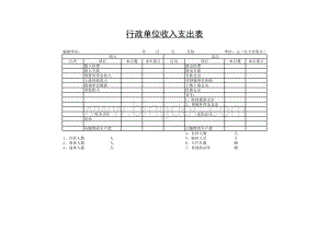 行政单位收入支出表2.xls