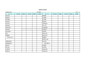 结构分析表.xls