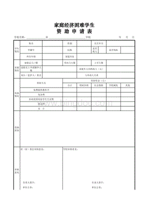 困难学生资助申请表.xls