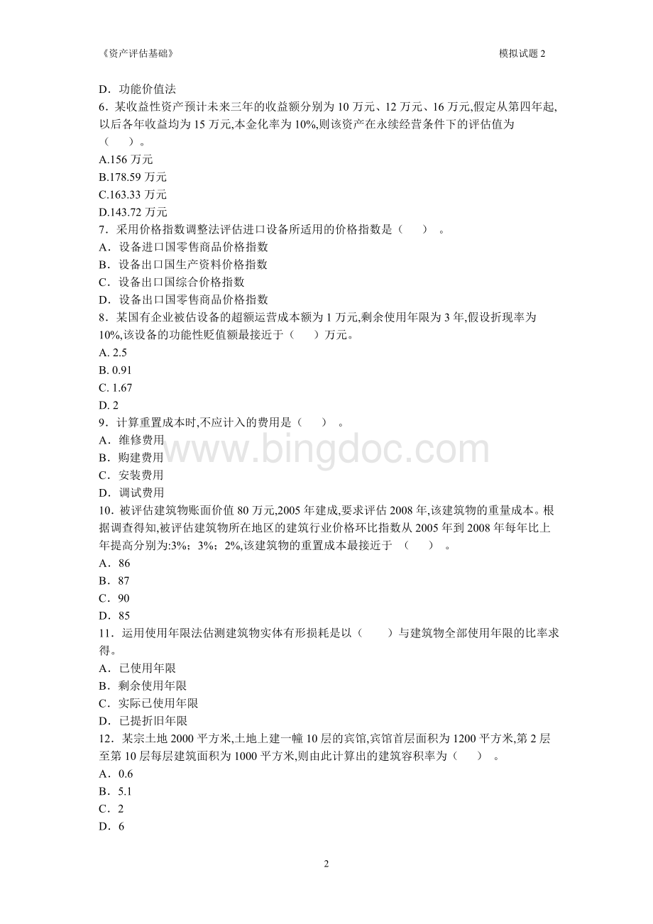 大学课程《资产评估基础》自测模拟试卷2及参考答案.doc_第2页