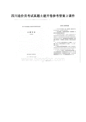 四川造价员考试真题土建开卷参考管案2课件.docx