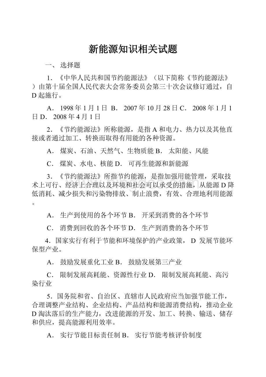 新能源知识相关试题.docx_第1页