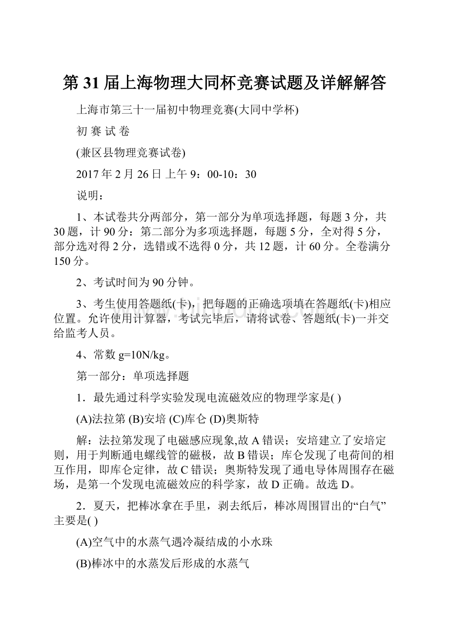 第31届上海物理大同杯竞赛试题及详解解答.docx_第1页