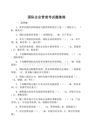 国际企业管理考试题集锦.docx