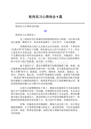 轮岗实习心得体会9篇.docx