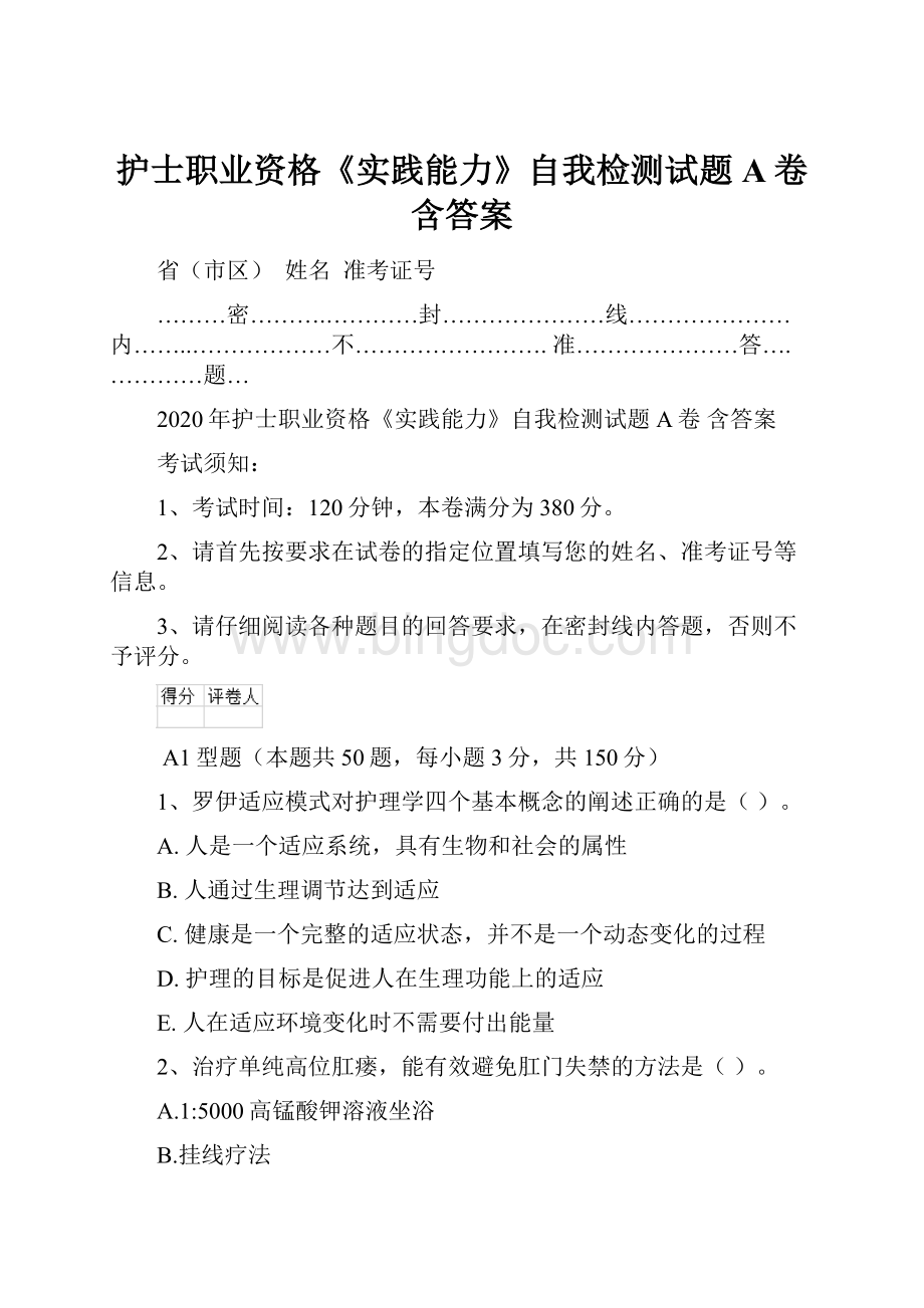 护士职业资格《实践能力》自我检测试题A卷 含答案.docx