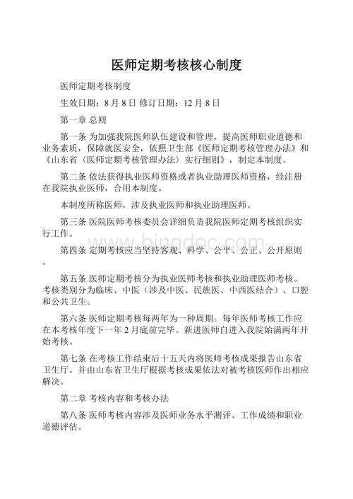 医师定期考核核心制度.docx