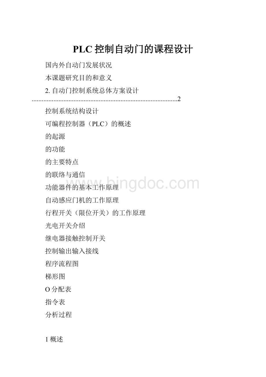 PLC控制自动门的课程设计.docx_第1页