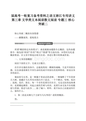 届高考一轮复习备考资料之语文浙江专用讲义第三章 文学类文本阅读散文阅读 专题三 核心突破二.docx