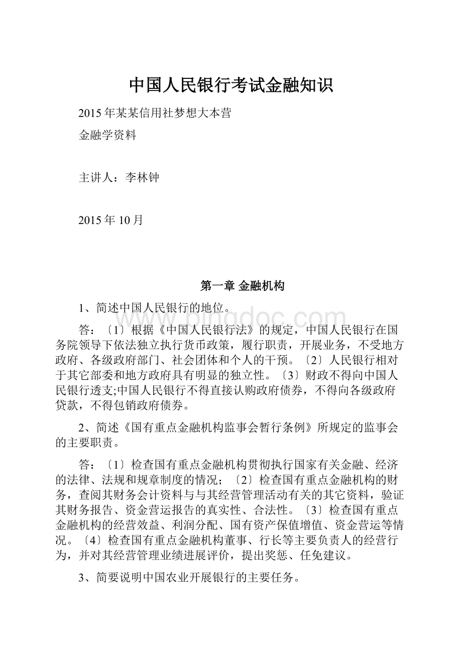 中国人民银行考试金融知识.docx_第1页