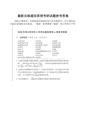 最新北邮通信原理考研试题参考答案.docx