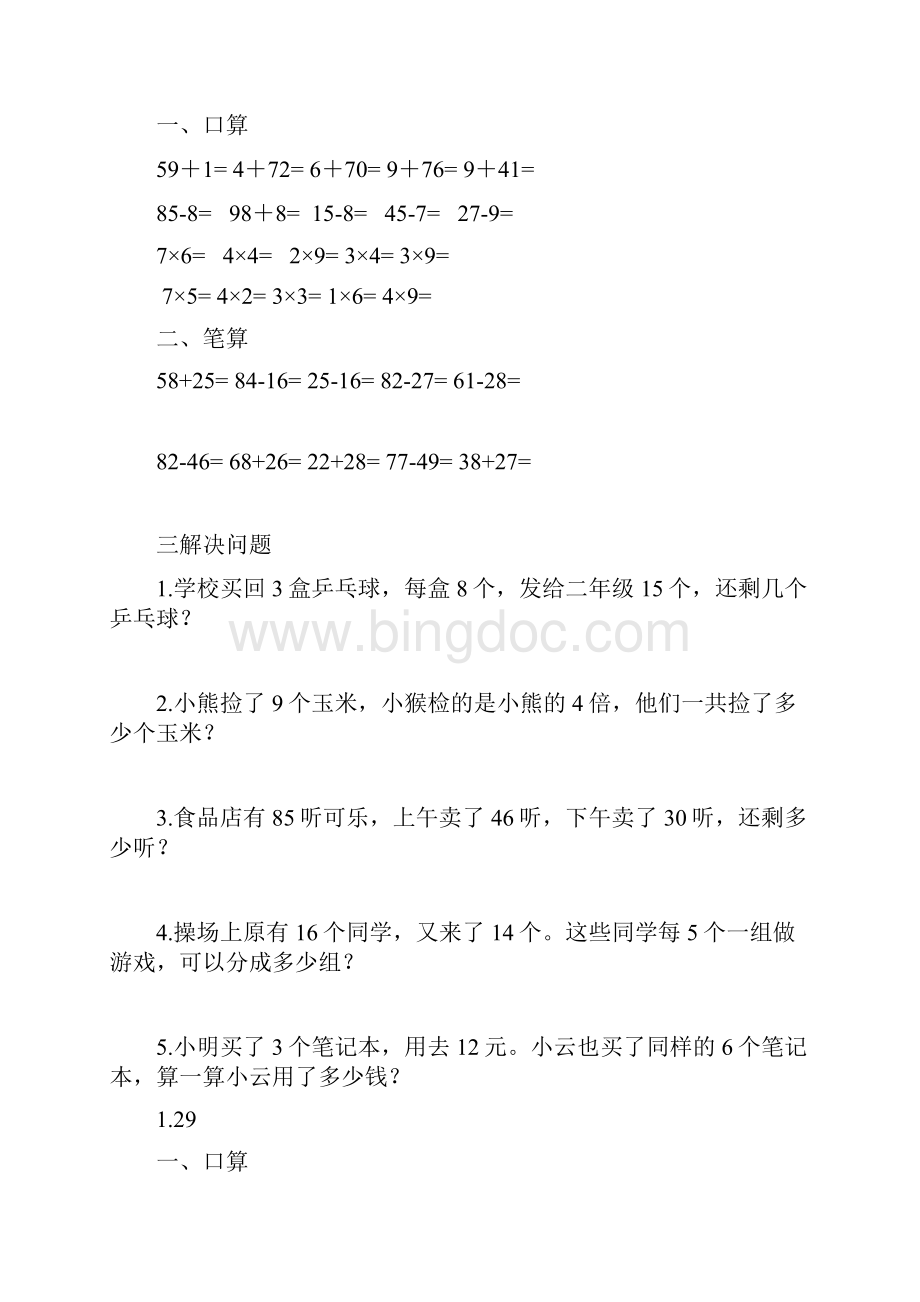 小学数学二年级上学期口算加减法解决问题集锦.docx_第3页