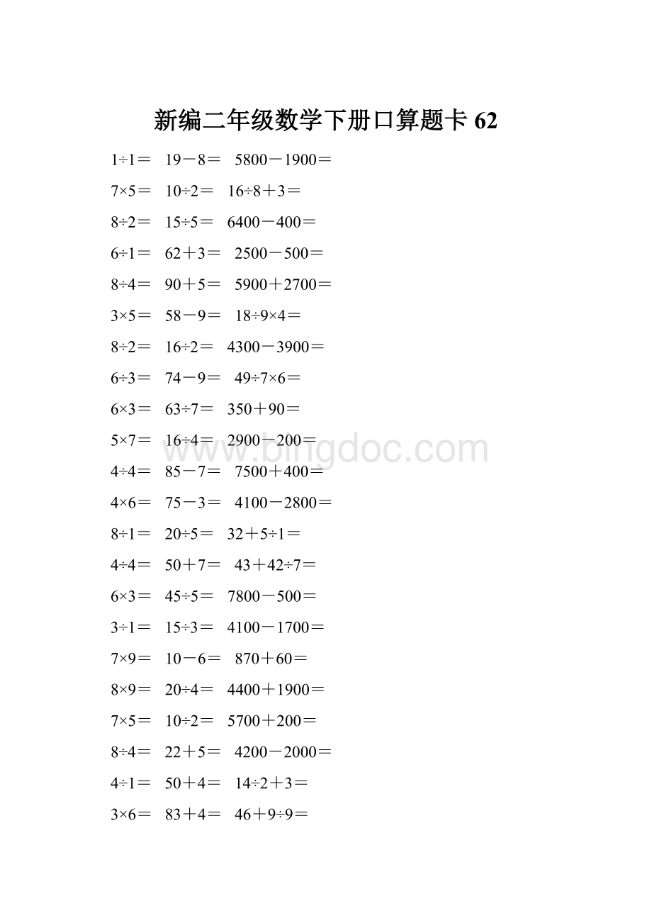 新编二年级数学下册口算题卡 62.docx_第1页