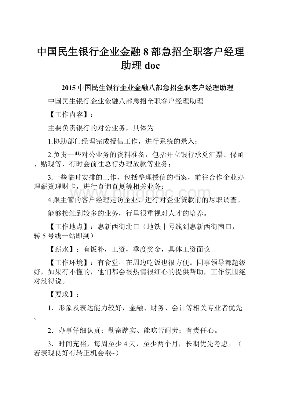 中国民生银行企业金融8部急招全职客户经理助理doc.docx